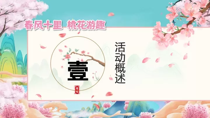 文旅景区桃花古风游园市集（春风十里·桃花游趣主题）活动策划方案