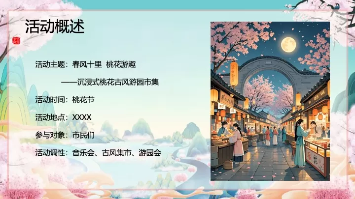 文旅景区桃花古风游园市集（春风十里·桃花游趣主题）活动策划方案