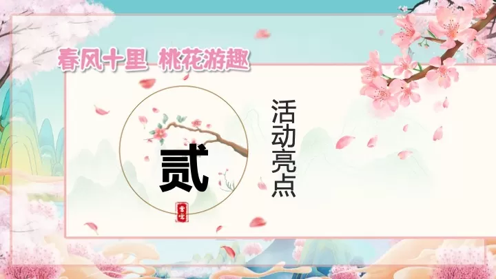 文旅景区桃花古风游园市集（春风十里·桃花游趣主题）活动策划方案