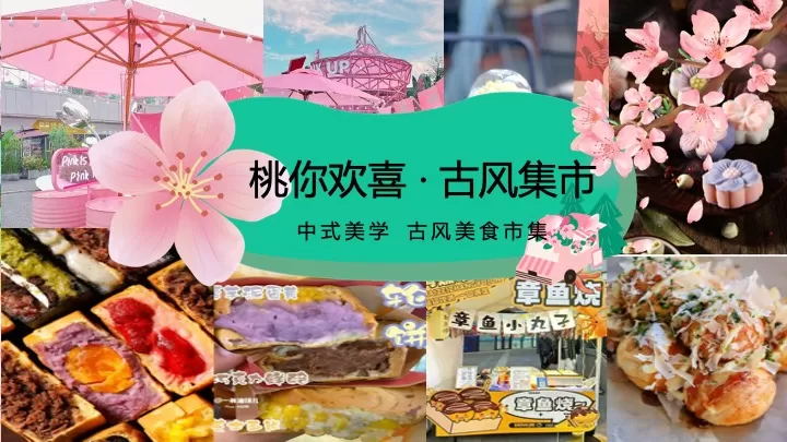 文旅景区桃花古风游园市集（春风十里·桃花游趣主题）活动策划方案