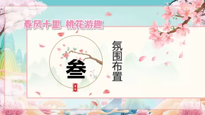 文旅景区桃花古风游园市集（春风十里·桃花游趣主题）活动策划方案