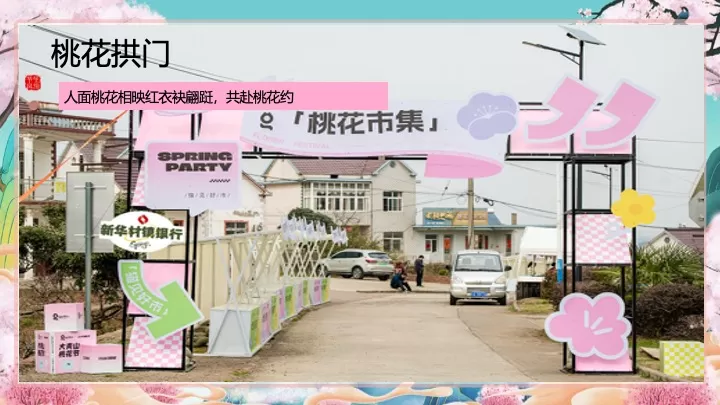 文旅景区桃花古风游园市集（春风十里·桃花游趣主题）活动策划方案