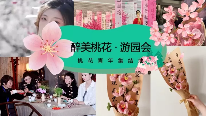 文旅景区桃花古风游园市集（春风十里·桃花游趣主题）活动策划方案