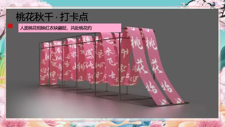 文旅景区桃花古风游园市集（春风十里·桃花游趣主题）活动策划方案