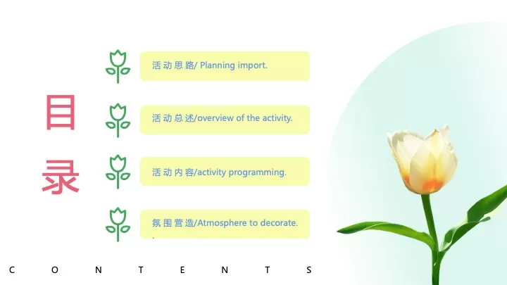 地产项目春季郁金香主题游园会（花甜喜事·见花则喜主题）活动策划方案