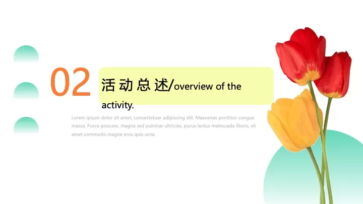 地产项目春季郁金香主题游园会（花甜喜事·见花则喜主题）活动策划方案