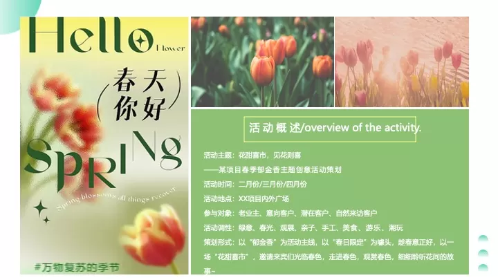 地产项目春季郁金香主题游园会（花甜喜事·见花则喜主题）活动策划方案