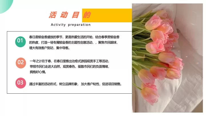 地产项目春季郁金香主题游园会（花甜喜事·见花则喜主题）活动策划方案