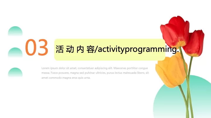 地产项目春季郁金香主题游园会（花甜喜事·见花则喜主题）活动策划方案