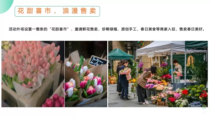 地产项目春季郁金香主题游园会（花甜喜事·见花则喜主题）活动策划方案