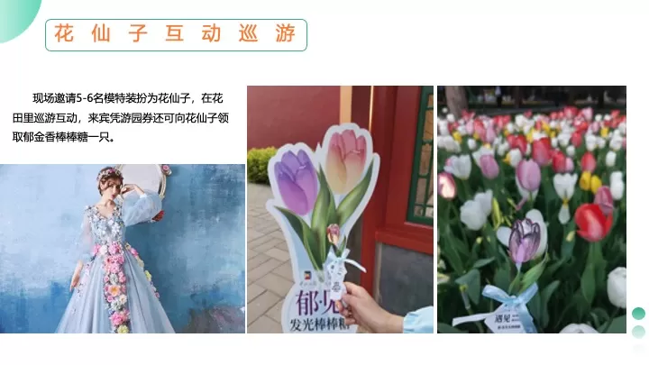 地产项目春季郁金香主题游园会（花甜喜事·见花则喜主题）活动策划方案