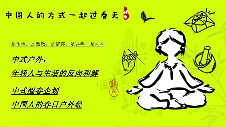 商业地产中式醒春企划（春日养生局主题）活动策划方案