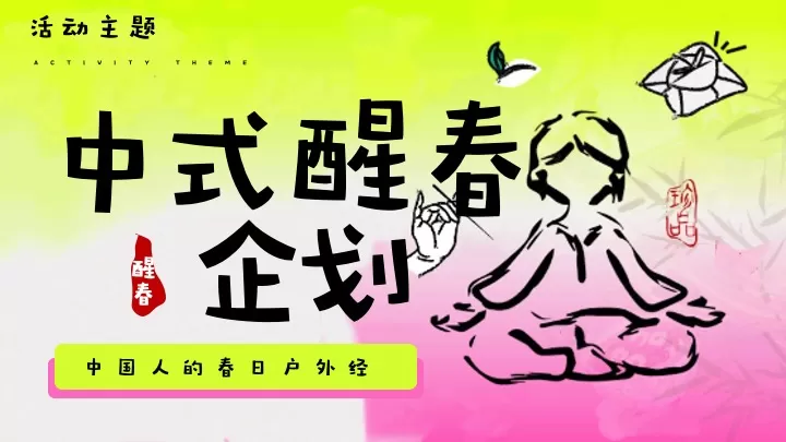 商业地产中式醒春企划（春日养生局主题）活动策划方案