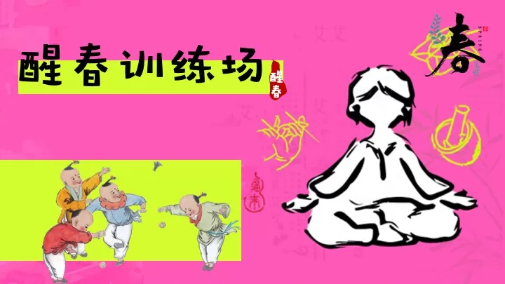 商业地产中式醒春企划（春日养生局主题）活动策划方案