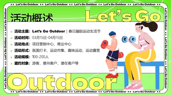 商业广场春日蹦跶运动生活节活动策划方案