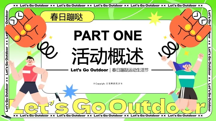 商业广场春日蹦跶运动生活节活动策划方案