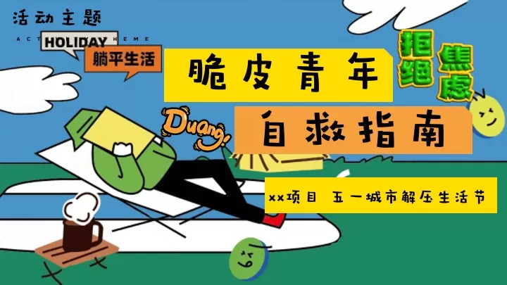 商场地产五一城市解压生活节（脆皮青年自救指南主题）活动策划方案