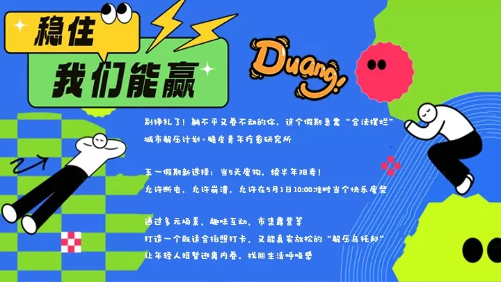 商场地产五一城市解压生活节（脆皮青年自救指南主题）活动策划方案