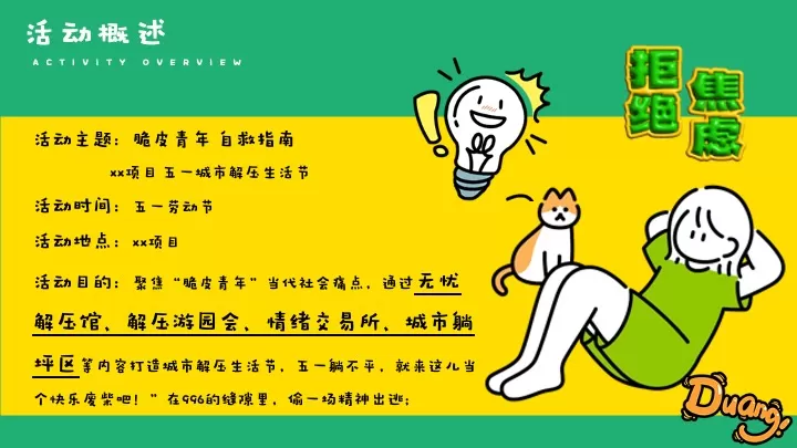 商场地产五一城市解压生活节（脆皮青年自救指南主题）活动策划方案