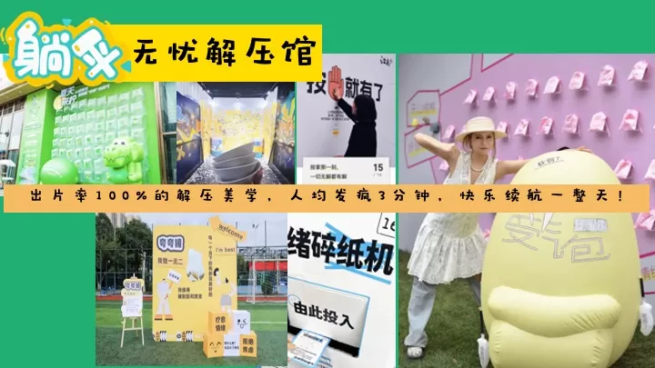 商场地产五一城市解压生活节（脆皮青年自救指南主题）活动策划方案