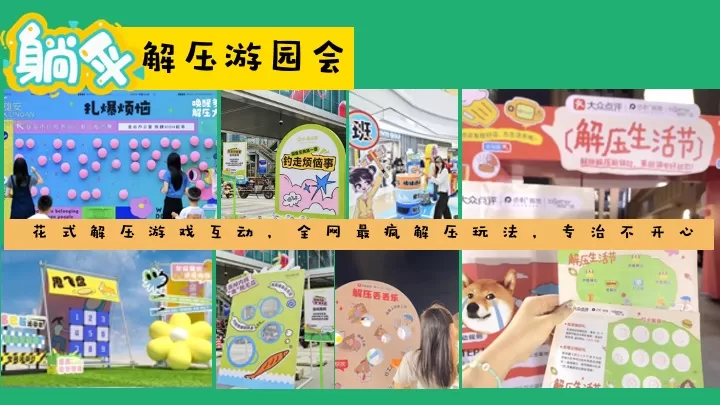 商场地产五一城市解压生活节（脆皮青年自救指南主题）活动策划方案