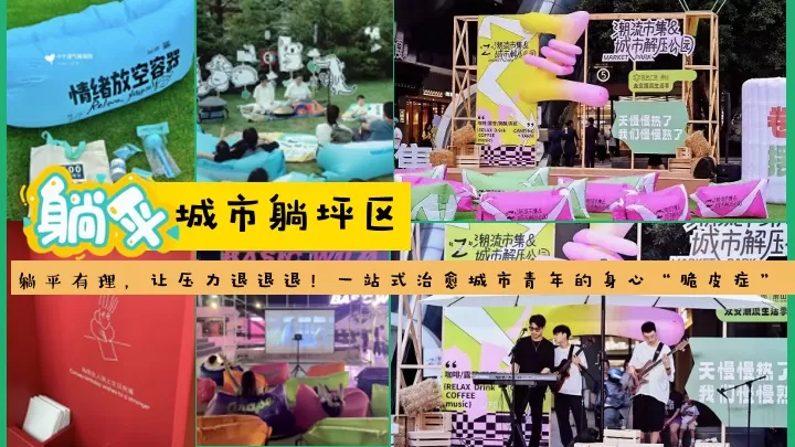 商场地产五一城市解压生活节（脆皮青年自救指南主题）活动策划方案