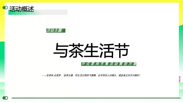商业地产春日中式茶局市集（与茶生活节主题）活动策划方案