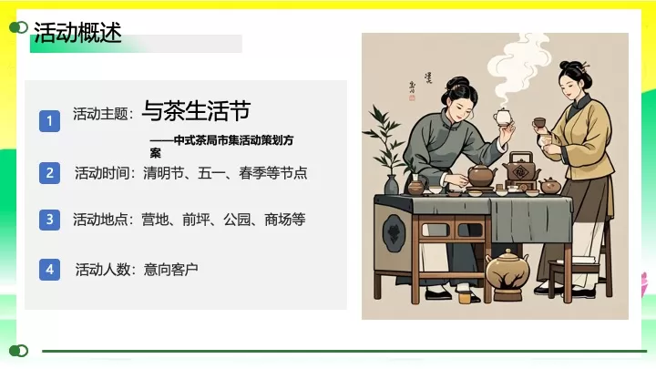 商业地产春日中式茶局市集（与茶生活节主题）活动策划方案