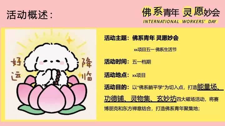 商业地产五一佛系生活节（佛系青年·灵愿妙会主题）活动策划方案