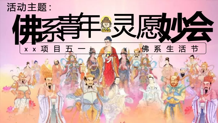 商业地产五一佛系生活节（佛系青年·灵愿妙会主题）活动策划方案