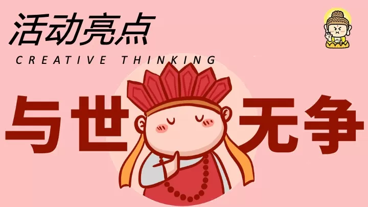 商业地产五一佛系生活节（佛系青年·灵愿妙会主题）活动策划方案