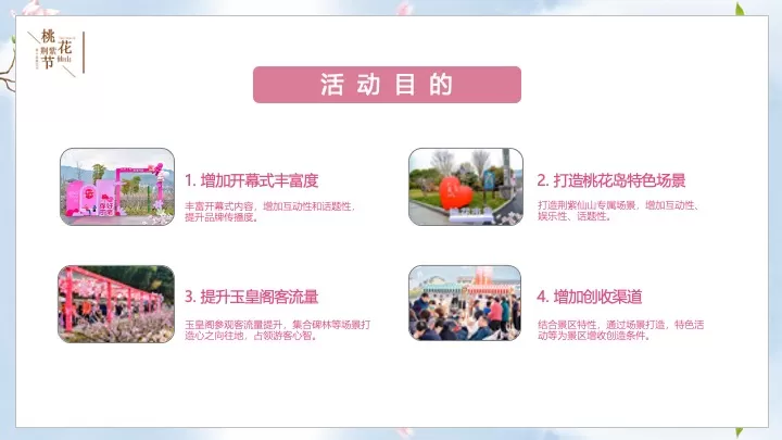 文旅景区第十届桃花节开幕式活动策划方案