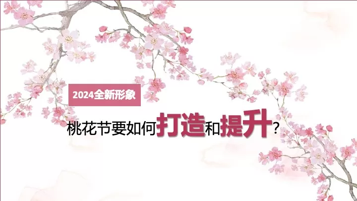 文旅景区第十届桃花节开幕式活动策划方案