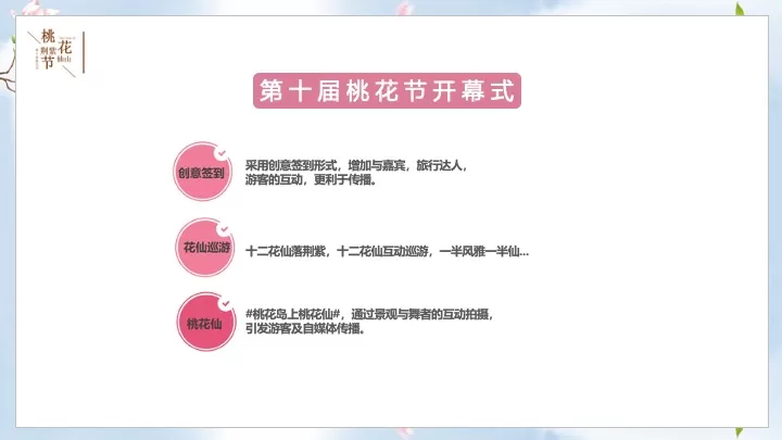 文旅景区第十届桃花节开幕式活动策划方案