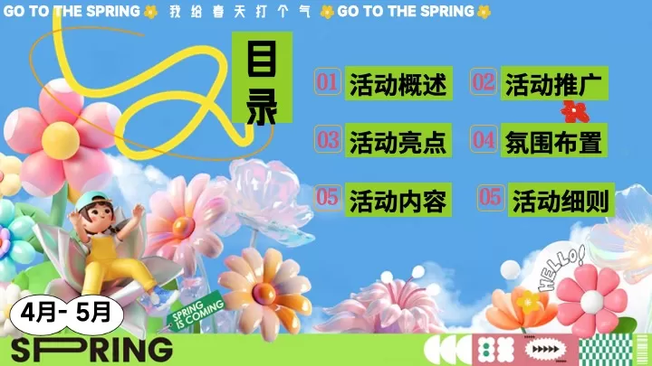 商场地产春日撒野计划（在春日躺一整个春主题）活动策划方案