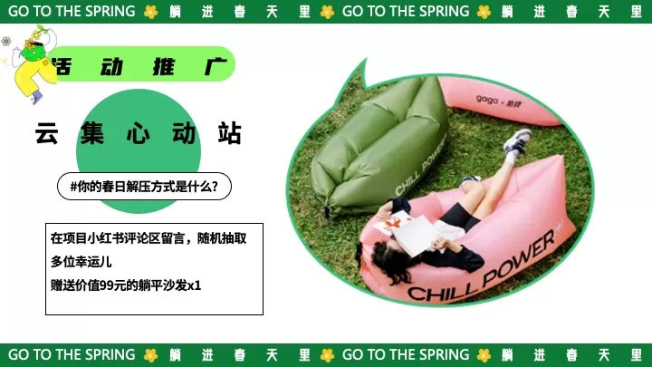 商场地产春日撒野计划（在春日躺一整个春主题）活动策划方案