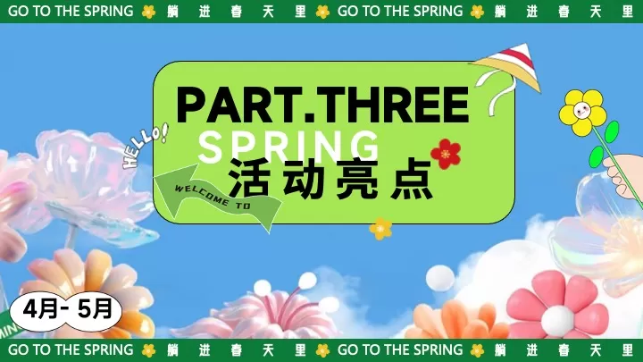 商场地产春日撒野计划（在春日躺一整个春主题）活动策划方案