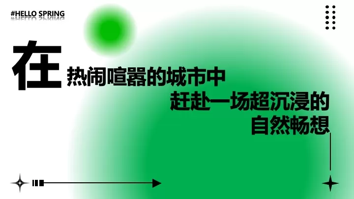 商业地产五一醒春游园会（觅春之彩·遇见美好主题）活动策划方案