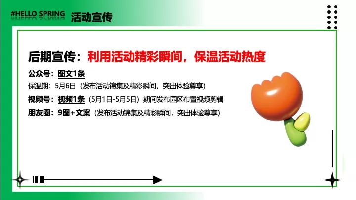 商业地产五一醒春游园会（觅春之彩·遇见美好主题）活动策划方案