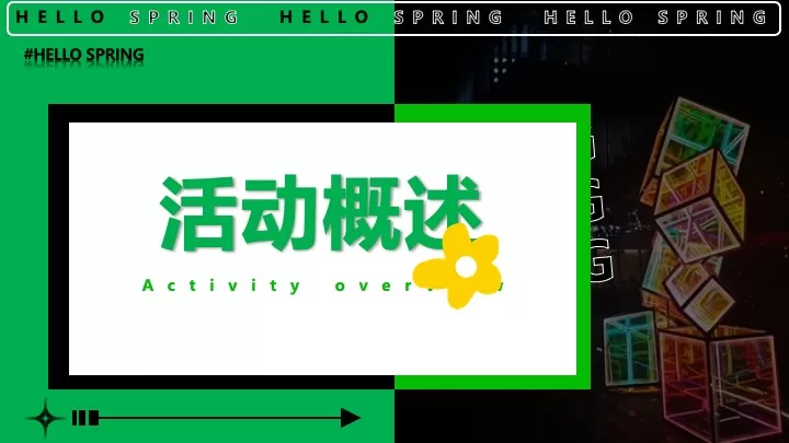 商业地产五一醒春游园会（觅春之彩·遇见美好主题）活动策划方案