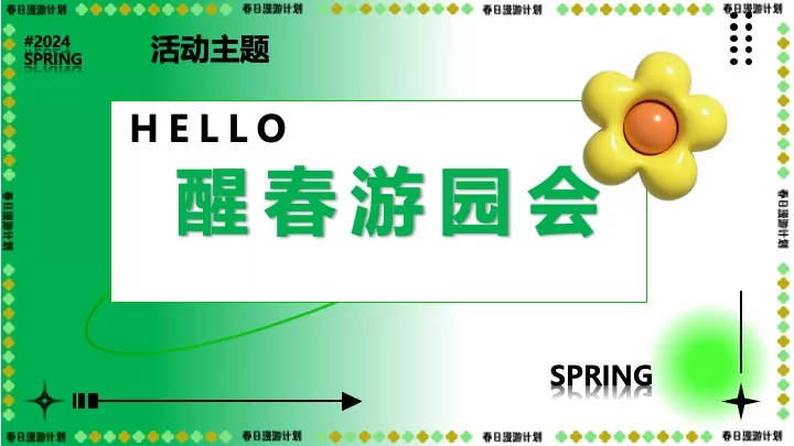 商业地产五一醒春游园会（觅春之彩·遇见美好主题）活动策划方案