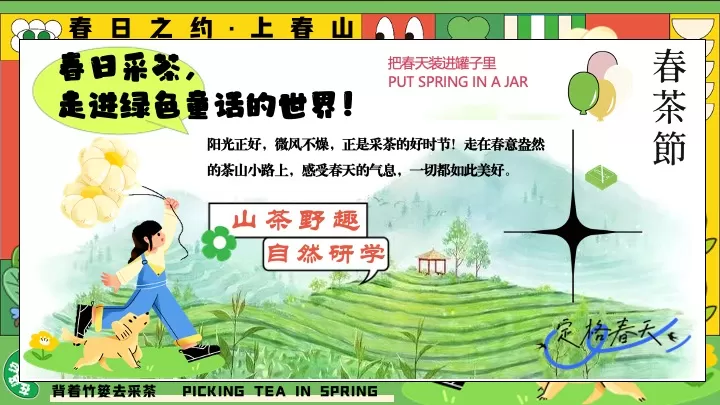 园区春日亲子春茶采摘研学游园（背着竹篓去采茶主题）活动策划方案