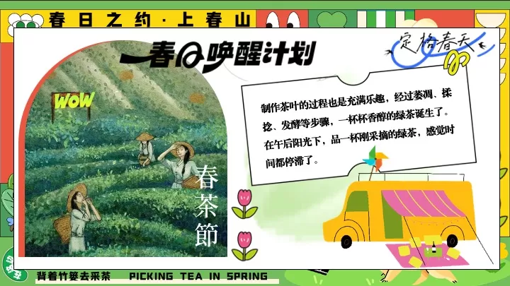 园区春日亲子春茶采摘研学游园（背着竹篓去采茶主题）活动策划方案
