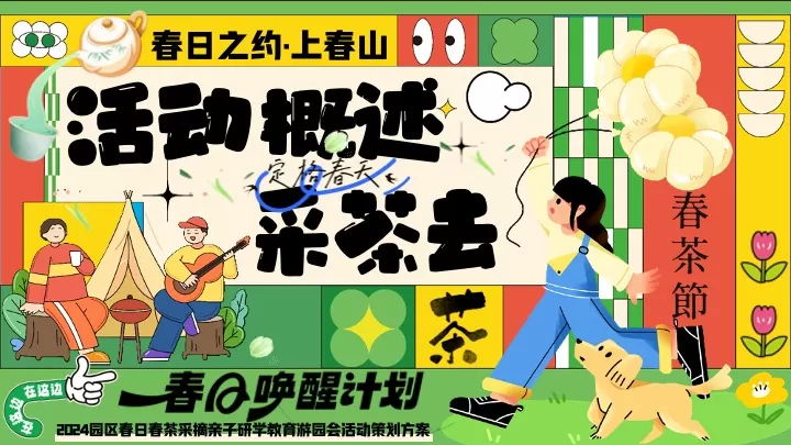 园区春日亲子春茶采摘研学游园（背着竹篓去采茶主题）活动策划方案