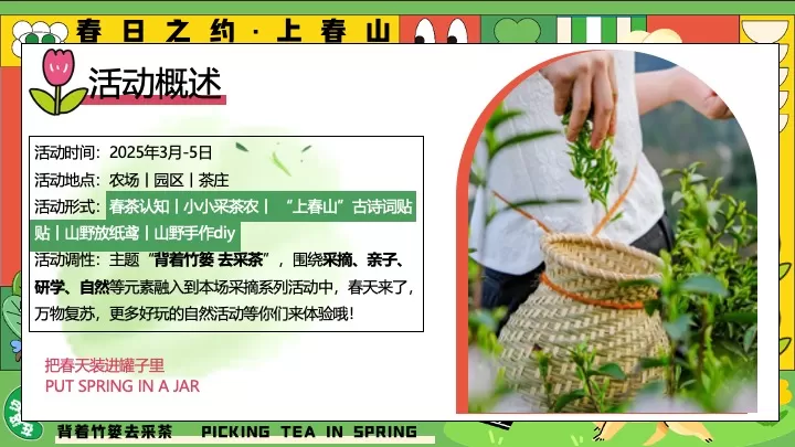 园区春日亲子春茶采摘研学游园（背着竹篓去采茶主题）活动策划方案