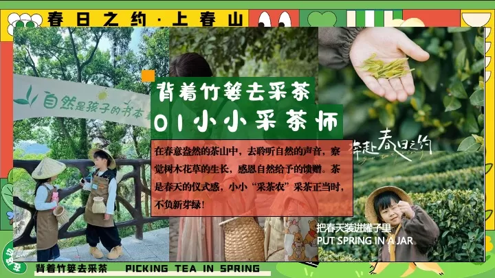 园区春日亲子春茶采摘研学游园（背着竹篓去采茶主题）活动策划方案
