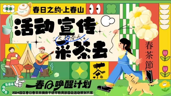 园区春日亲子春茶采摘研学游园（背着竹篓去采茶主题）活动策划方案