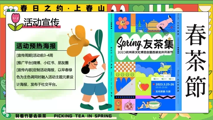 园区春日亲子春茶采摘研学游园（背着竹篓去采茶主题）活动策划方案