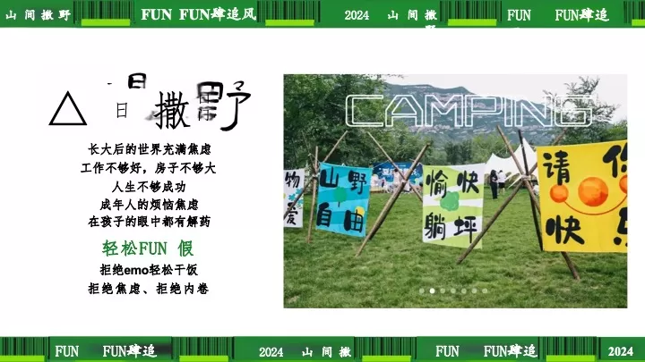 文旅景区夏季露营音乐节（山间撒野·FUN肆追风主题）活动策划方案