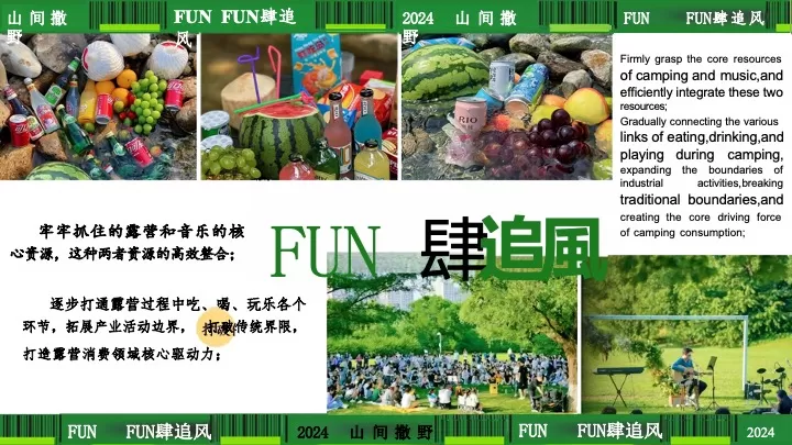 文旅景区夏季露营音乐节（山间撒野·FUN肆追风主题）活动策划方案
